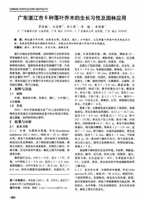 广东湛江市6种落叶乔木的生长习性及园林应用