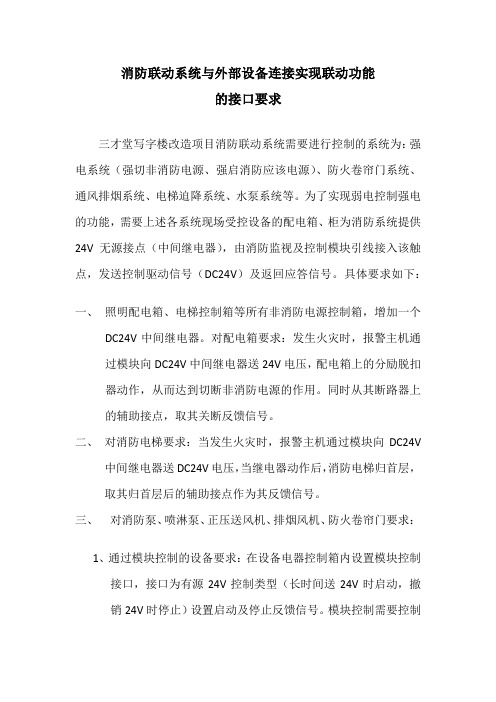 消防联动系统与外部设备连接实现联动功能的接口要求