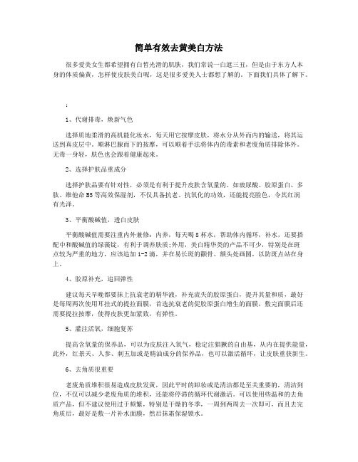 简单有效去黄美白方法
