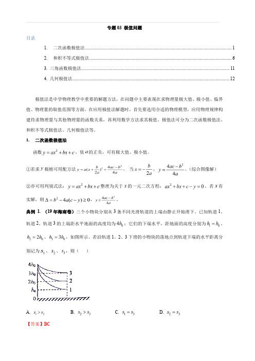 2020年高考备考复习攻略之物理方法汇总 专题03 极值法 含解析