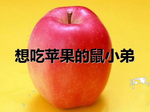 想吃苹果的鼠小弟绘本PPT课件