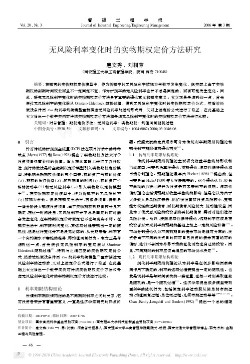 无风险利率变化时的实物期权定价方法研究_扈文秀(1)