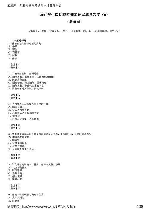 2016年中医助理医师基础试题及答案(8)(教师版)