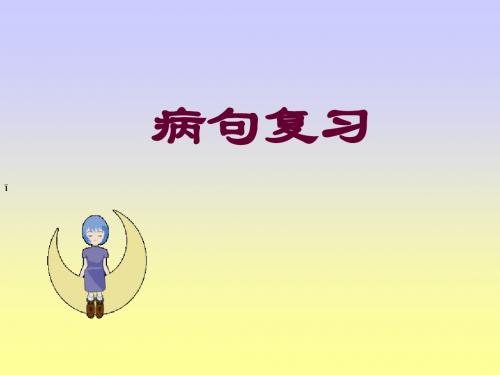 病句练习