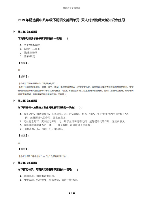 2019年精选初中八年级下册语文第四单元 天人对话北师大版知识点练习