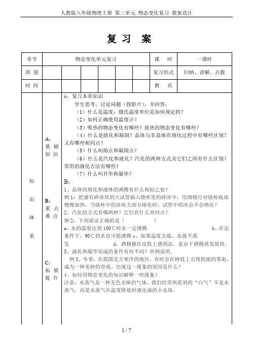 人教版八年级物理上册 第三单元 物态变化复习 教案设计