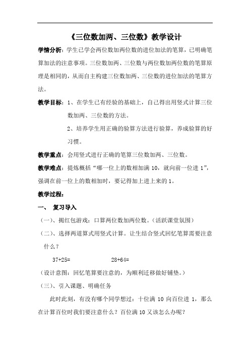 《三位数加两、三位数》教学设计