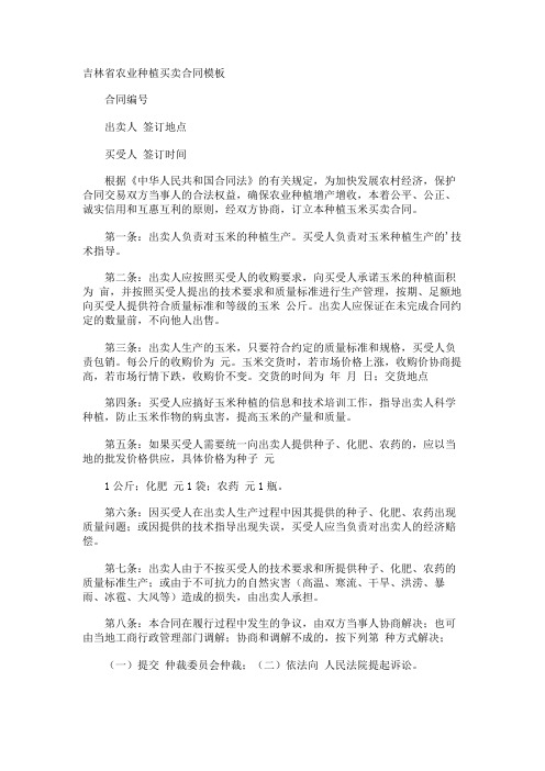 吉林省农业种植买卖合同