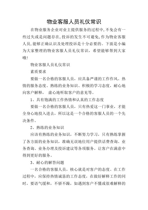物业客服人员礼仪常识