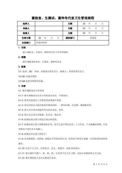 菌检室、生测室、菌种传代室卫生管理规程