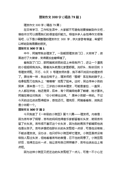 理发作文300字（精选79篇）