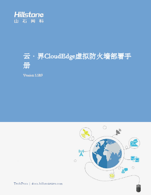 山石网科 云·界CloudEdge虚拟防火墙部署手册说明书