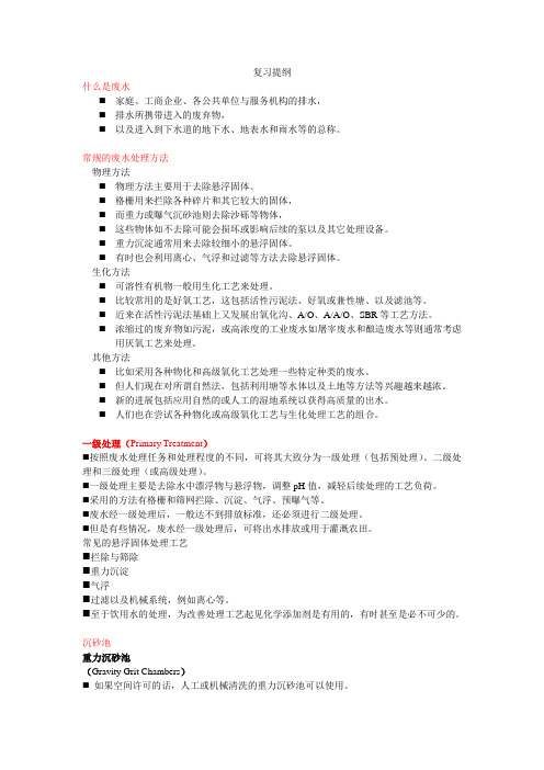 水污染控制工程期末考试复习提纲