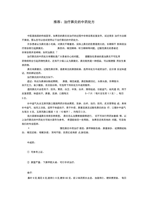 鼻炎中药处方