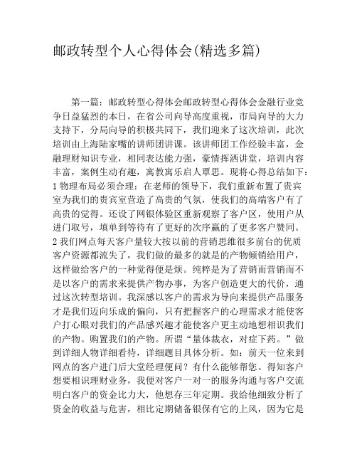邮政转型个人心得体会(精选多篇)