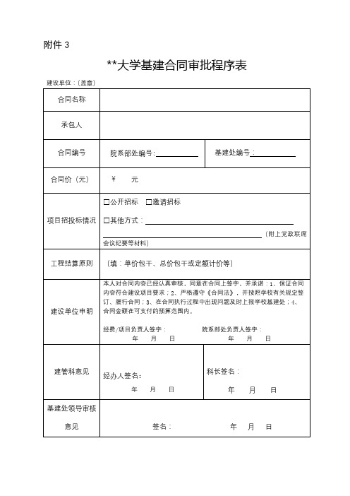 华南师范大学基建合同审批程序表【模板】