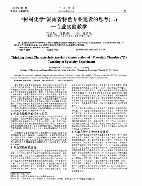 “材料化学”湖南省特色专业建设的思考(二)——专业实验教学