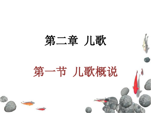 幼儿文学第二章__儿歌