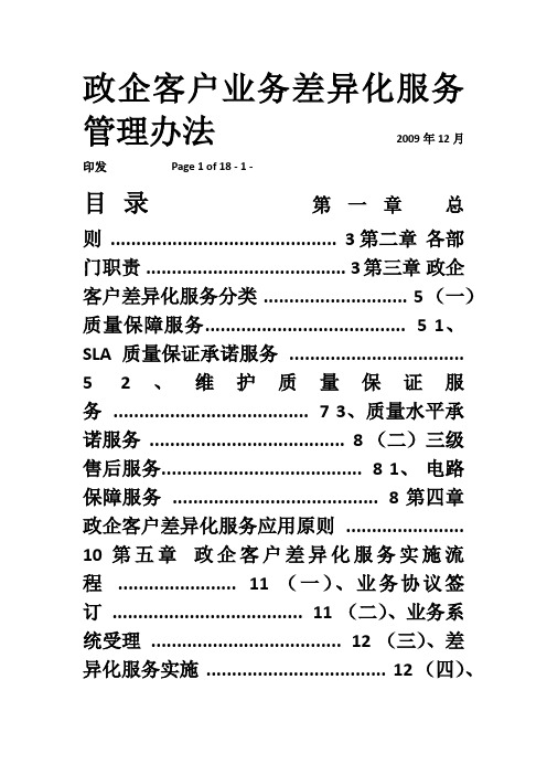 中国电信广州公司政企客户服务管理办法