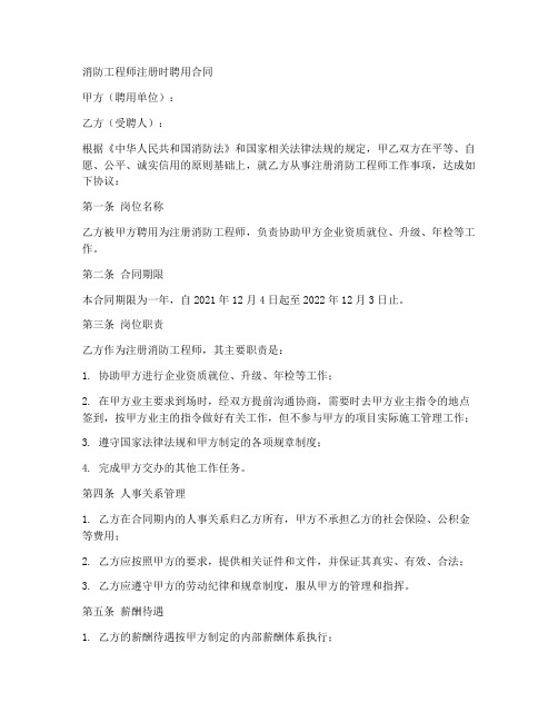 消防工程师注册时聘用合同