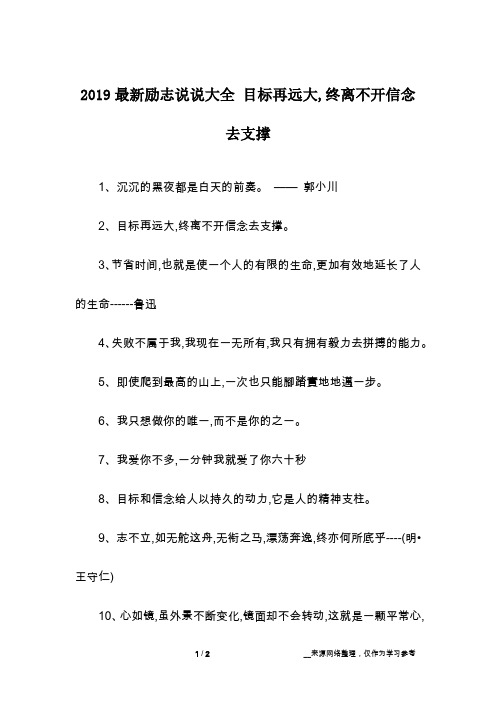 2019最新励志说说大全 目标再远大,终离不开信念去支撑