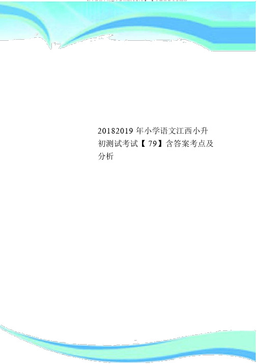 20182019年小学语文江西小升初测试考试【79】含答案考点及解析
