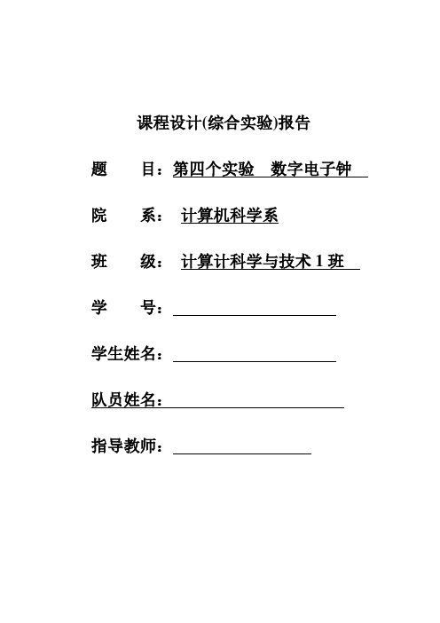 数字逻辑课程设计 数字电子钟.