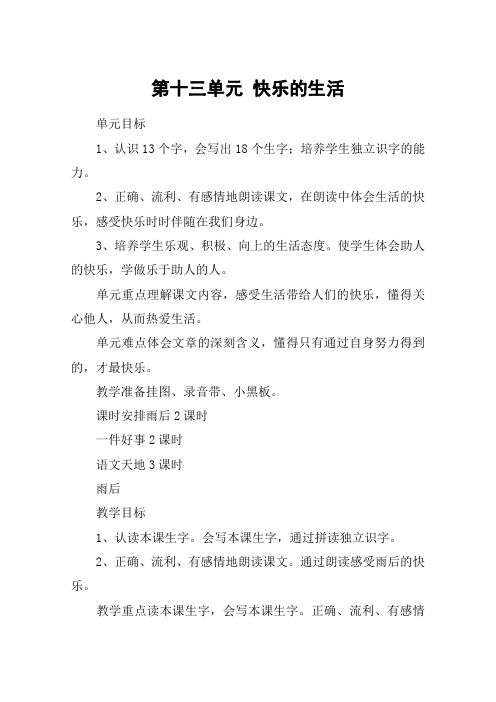 第十三单元 快乐的生活_教案教学设计