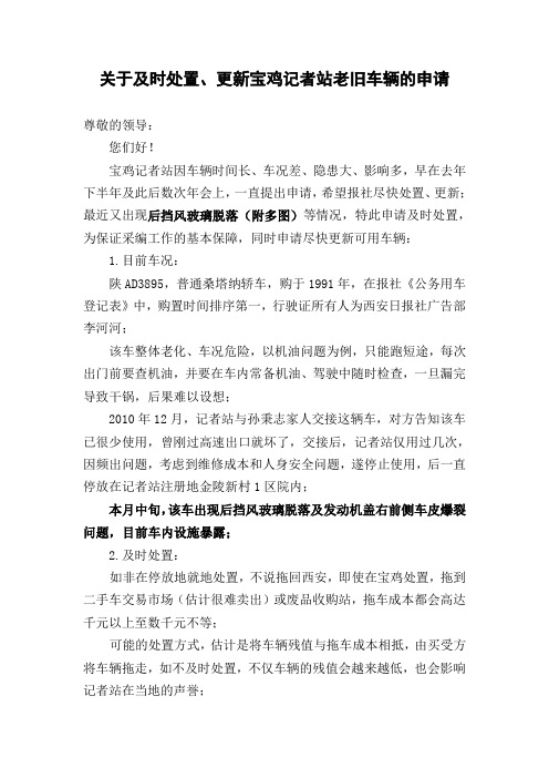 处置更新车辆的申请