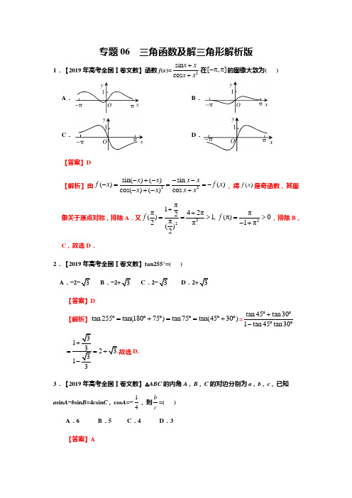 专题06 三角函数及解三角形-2019年高考真题和模拟题分项汇编数学(文)(解析版)