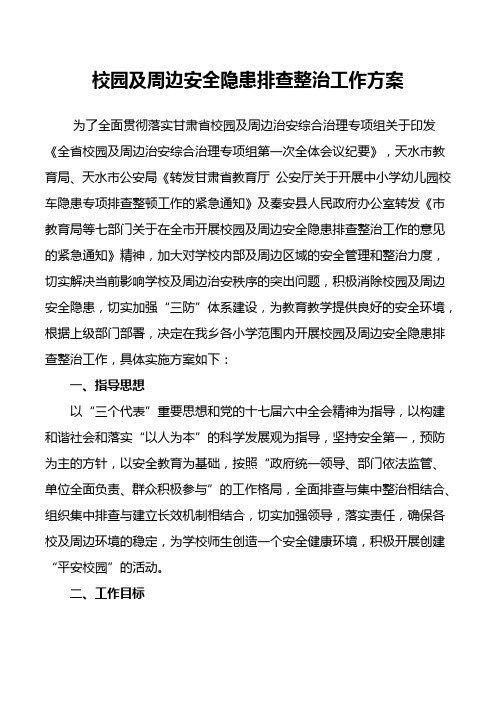 校园及周边安全隐患排查整治工作实施方案