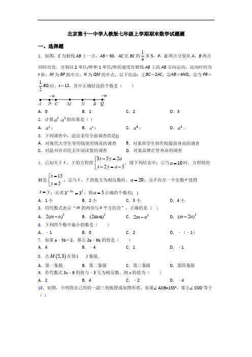 北京第十一中学人教版七年级上学期期末数学试题题