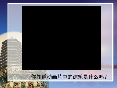 人美版二年级美术上册《雄伟的塔》