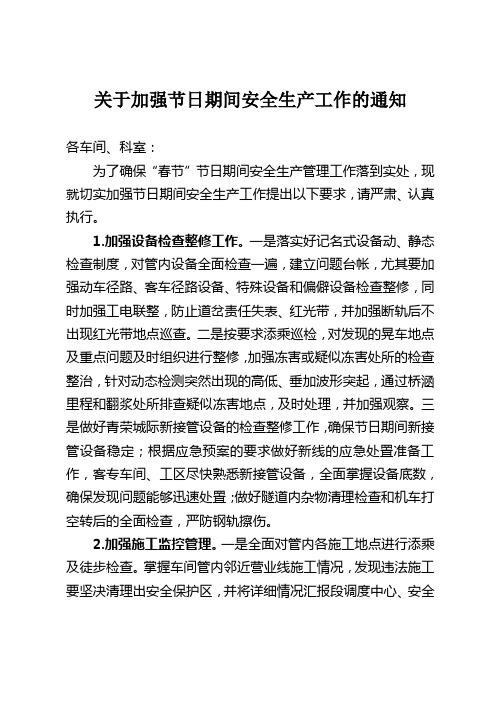 关于加强节日期间安全生产工作的通知