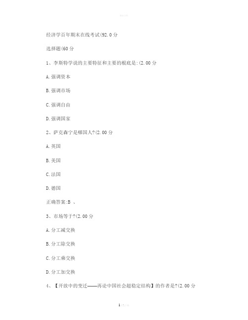 经济学百年网络通识课期末考试答案重点