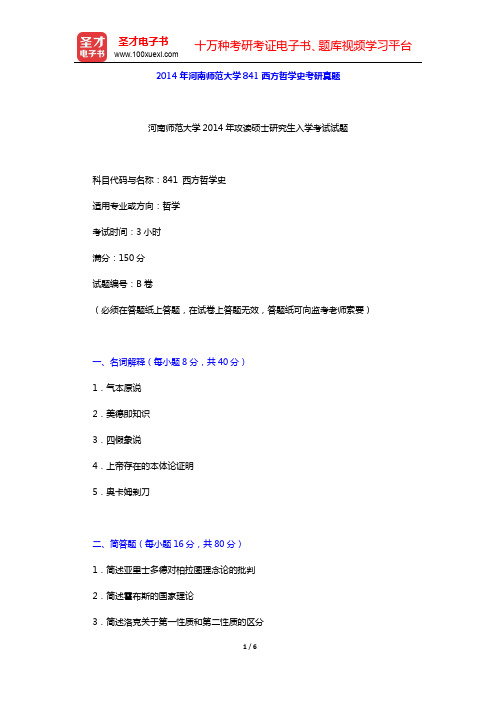 2012-2014年河南师范大学841西方哲学史考研真题【圣才出品】