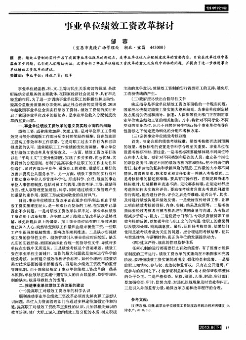 事业单位绩效工资改革探讨