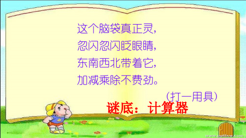 四年级数学下册课件-4.1认识计算器及其计算方法140-苏教版