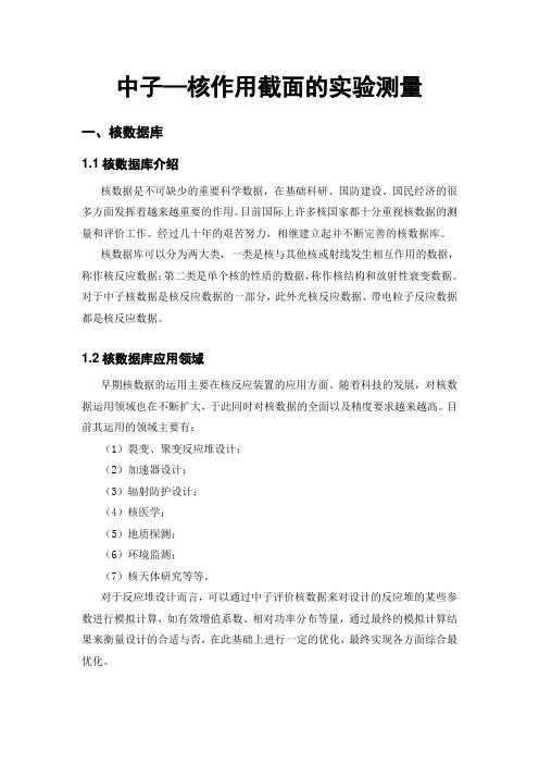 中子—核作用截面的实验测量