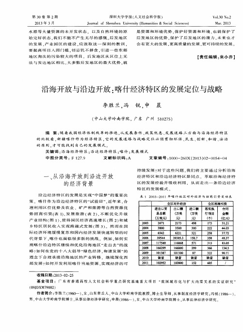 沿海开放与沿边开放：喀什经济特区的发展定位与战略