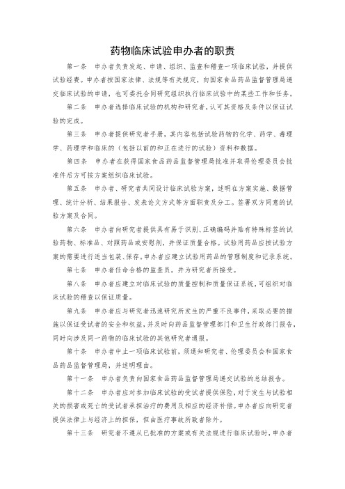 药物临床试验申办者的职责