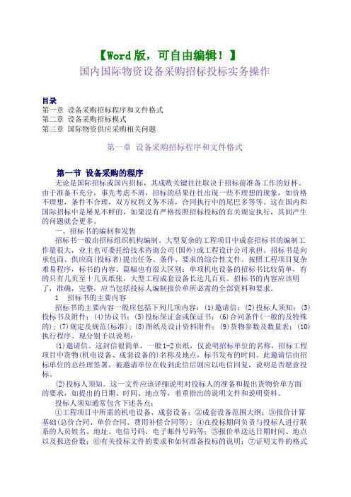 国内国际物资设备采购招标投标实务操作 采购供应链管理资料 