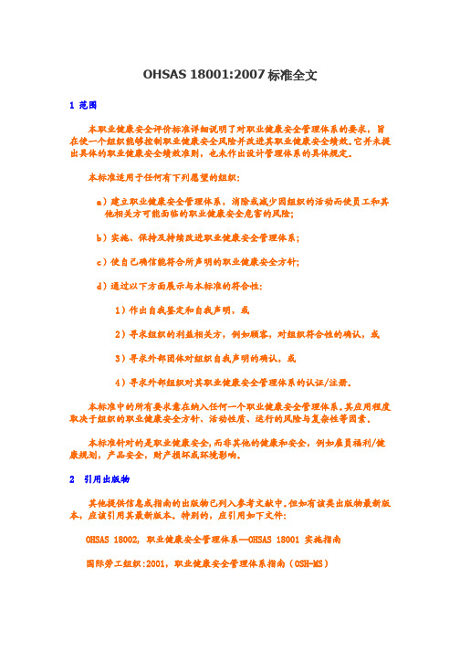 OHSAS18001：2007标准