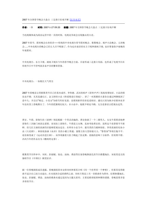 2007年全国春节晚会大盘点 三足鼎立好戏不断