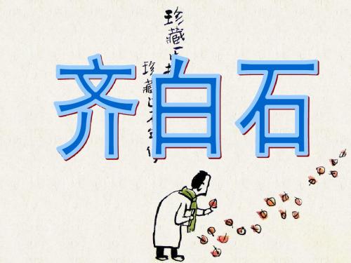齐白石