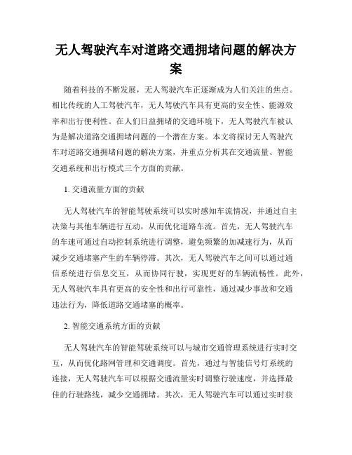 无人驾驶汽车对道路交通拥堵问题的解决方案