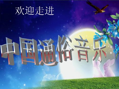 中国通俗音乐