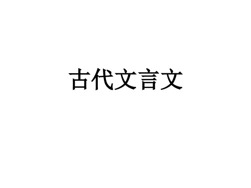 古代文言文