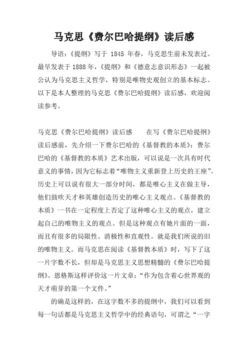 马克思《费尔巴哈提纲》读后感