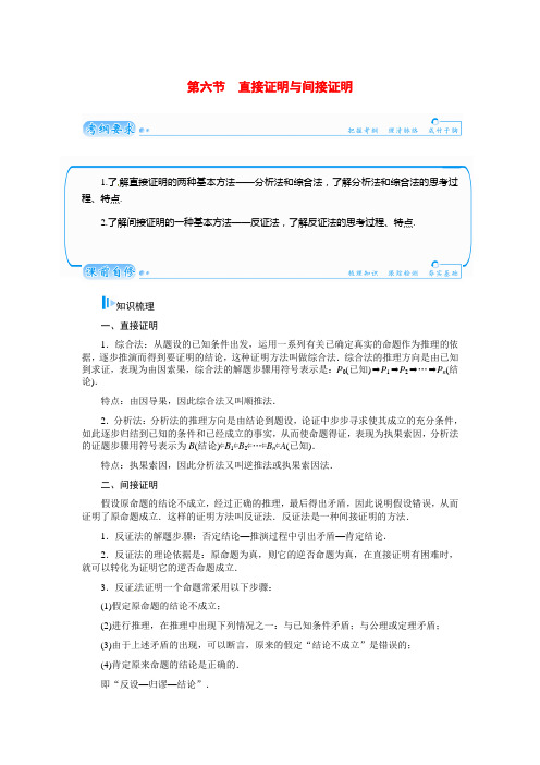 高考数学总复习 基础知识 第六章 第六节直接证明与间接证明 文